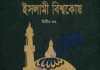 ইসলামী বিশ্বকোষ ২য় খন্ড pdf বই ডাউনলোড ইসলামী বিশ্বকোষ ২য় খন্ড pdf বই ডাউনলোড