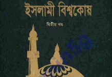 ইসলামী বিশ্বকোষ ২য় খন্ড pdf বই ডাউনলোড ইসলামী বিশ্বকোষ ২য় খন্ড pdf বই ডাউনলোড