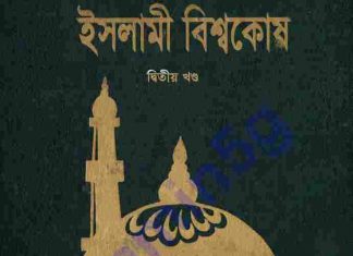 ইসলামী বিশ্বকোষ ২য় খন্ড pdf বই ডাউনলোড ইসলামী বিশ্বকোষ ২য় খন্ড pdf বই ডাউনলোড