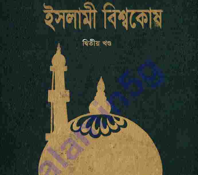 ইসলামী বিশ্বকোষ ২য় খন্ড pdf বই ডাউনলোড