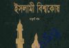 ইসলামী বিশ্বকোষ ৪র্থ খন্ড pdf বই ডাউনলোড ইসলামী বিশ্বকোষ ৪র্থ খন্ড pdf বই ডাউনলোড