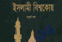 ইসলামী বিশ্বকোষ ৪র্থ খন্ড pdf বই ডাউনলোড ইসলামী বিশ্বকোষ ৪র্থ খন্ড pdf বই ডাউনলোড