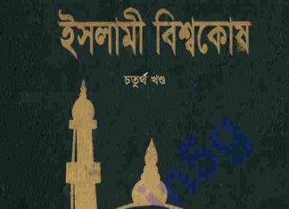 ইসলামী বিশ্বকোষ ৪র্থ খন্ড pdf বই ডাউনলোড ইসলামী বিশ্বকোষ ৪র্থ খন্ড pdf বই ডাউনলোড