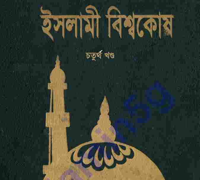 ইসলামী বিশ্বকোষ ৪র্থ খন্ড pdf বই ডাউনলোড