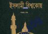 ইসলামী বিশ্বকোষ ৫ম খন্ড pdf বই ডাউনলোড ইসলামী বিশ্বকোষ ৫ম খন্ড pdf বই ডাউনলোড