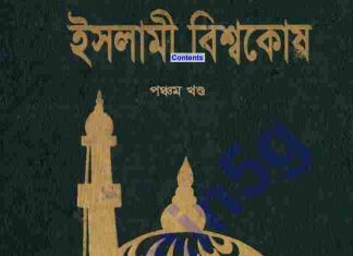 ইসলামী বিশ্বকোষ ৫ম খন্ড pdf বই ডাউনলোড ইসলামী বিশ্বকোষ ৫ম খন্ড pdf বই ডাউনলোড