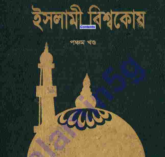 ইসলামী বিশ্বকোষ ৫ম খন্ড pdf বই ডাউনলোড