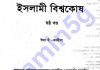 ইসলামী বিশ্বকোষ ৬ষ্ঠ খন্ড pdf বই ডাউনলোড ইসলামী বিশ্বকোষ ৬ষ্ঠ খন্ড pdf বই ডাউনলোড