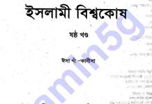 ইসলামী বিশ্বকোষ ৬ষ্ঠ খন্ড pdf বই ডাউনলোড ইসলামী বিশ্বকোষ ৬ষ্ঠ খন্ড pdf বই ডাউনলোড
