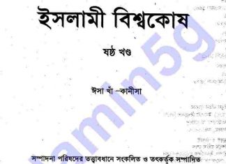 ইসলামী বিশ্বকোষ ৬ষ্ঠ খন্ড pdf বই ডাউনলোড ইসলামী বিশ্বকোষ ৬ষ্ঠ খন্ড pdf বই ডাউনলোড