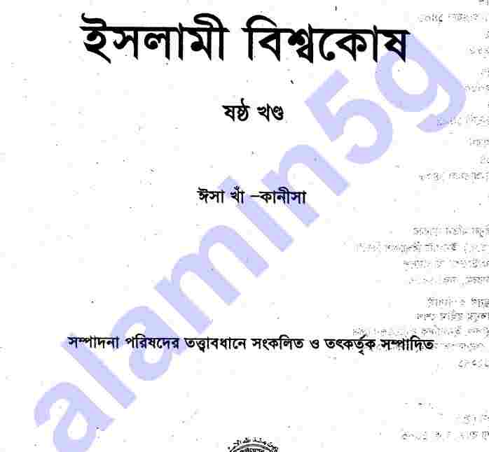 ইসলামী বিশ্বকোষ ৬ষ্ঠ খন্ড pdf বই ডাউনলোড