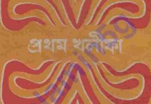 ইসলামের প্রথম খলীফা pdf বই ডাউনলোড ইসলামের প্রথম খলীফা pdf বই ডাউনলোড
