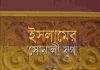 ইসলামের সোনালী যুগ pdf বই ডাউনলোড ইসলামের সোনালী যুগ pdf বই ডাউনলোড