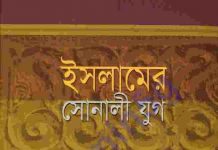 ইসলামের সোনালী যুগ pdf বই ডাউনলোড ইসলামের সোনালী যুগ pdf বই ডাউনলোড