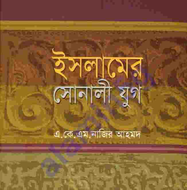 ইসলামের সোনালী যুগ pdf বই ডাউনলোড