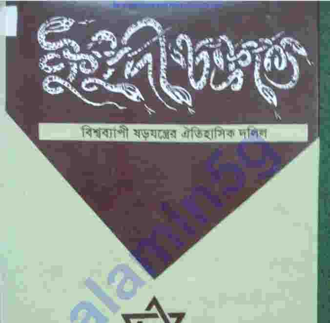ইহুদী চক্রান্ত ১ম-৩য় pdf বই ডাউনলোড