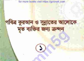 কুরআন ও সুন্নাতের আলোকে মৃত ব্যক্তির জন্য কান্না pdf কুরআন ও সুন্নাতের আলোকে মৃত ব্যক্তির জন্য কান্না pdf