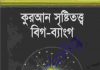 কুরআন সৃষ্টিতত্ত্ব বিগ ব্যাংগ pdf বই ডাউনলোড কুরআন সৃষ্টিতত্ত্ব বিগ ব্যাংগ pdf বই ডাউনলোড