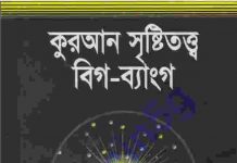 কুরআন সৃষ্টিতত্ত্ব বিগ ব্যাংগ pdf বই ডাউনলোড কুরআন সৃষ্টিতত্ত্ব বিগ ব্যাংগ pdf বই ডাউনলোড