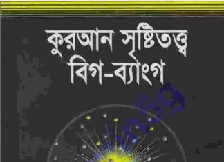 কুরআন সৃষ্টিতত্ত্ব বিগ ব্যাংগ pdf বই ডাউনলোড কুরআন সৃষ্টিতত্ত্ব বিগ ব্যাংগ pdf বই ডাউনলোড