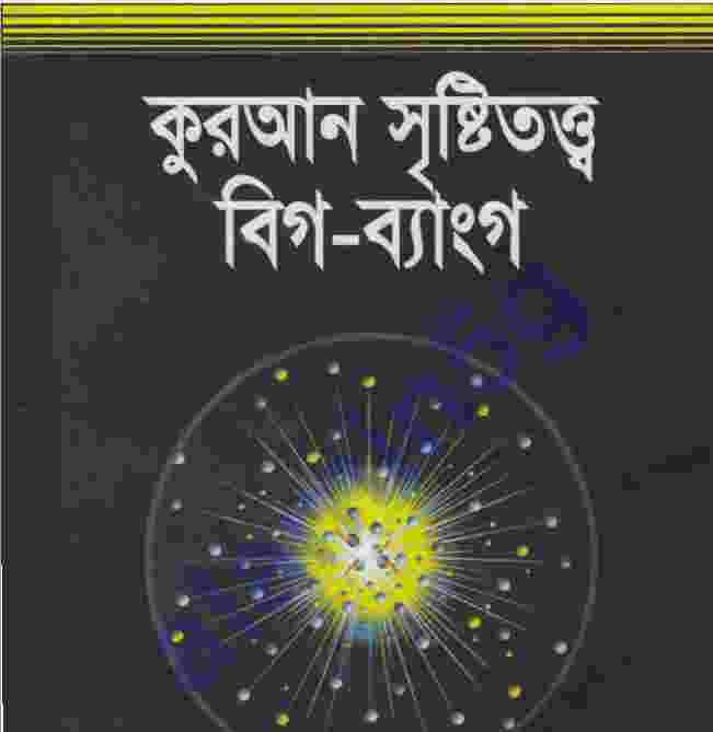 কুরআন সৃষ্টিতত্ত্ব বিগ ব্যাংগ pdf বই ডাউনলোড