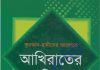 কুরআন হাদীসের আলোকে আখিরাতের চিত্র pdf বই কুরআন হাদীসের আলোকে আখিরাতের চিত্র pdf বই