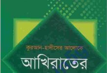 কুরআন হাদীসের আলোকে আখিরাতের চিত্র pdf বই কুরআন হাদীসের আলোকে আখিরাতের চিত্র pdf বই