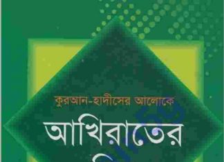 কুরআন হাদীসের আলোকে আখিরাতের চিত্র pdf বই কুরআন হাদীসের আলোকে আখিরাতের চিত্র pdf বই