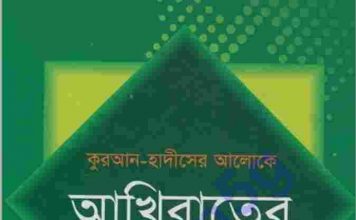 কুরআন হাদীসের আলোকে আখিরাতের চিত্র pdf বই কুরআন হাদীসের আলোকে আখিরাতের চিত্র pdf বই