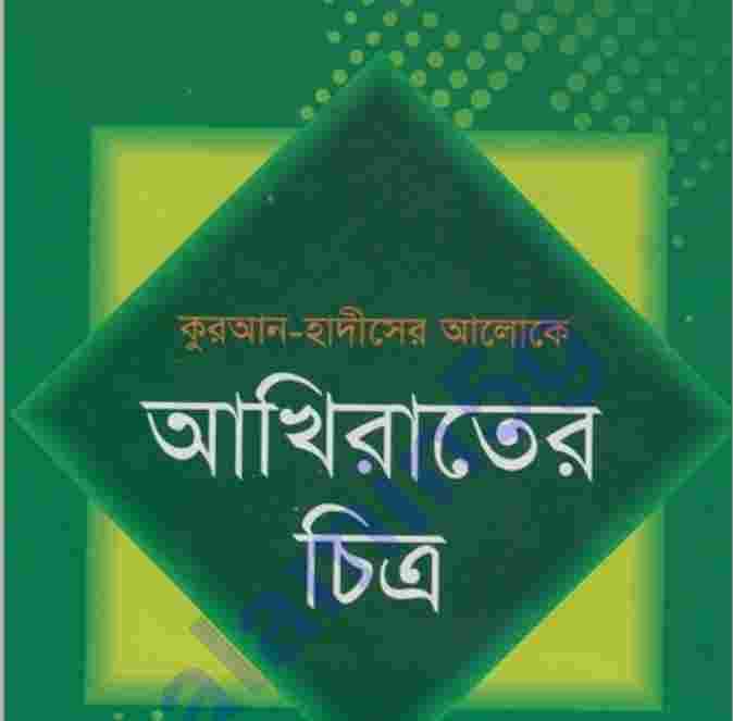 কুরআন হাদীসের আলোকে আখিরাতের চিত্র pdf বই