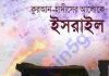 কুরআন হাদীসের আলোকে ইসরাইল pdf বই ডাউনলোড কুরআন হাদীসের আলোকে ইসরাইল pdf বই ডাউনলোড