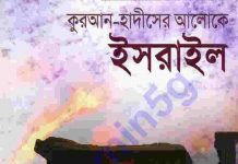 কুরআন হাদীসের আলোকে ইসরাইল pdf বই ডাউনলোড কুরআন হাদীসের আলোকে ইসরাইল pdf বই ডাউনলোড
