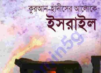 কুরআন হাদীসের আলোকে ইসরাইল pdf বই ডাউনলোড কুরআন হাদীসের আলোকে ইসরাইল pdf বই ডাউনলোড