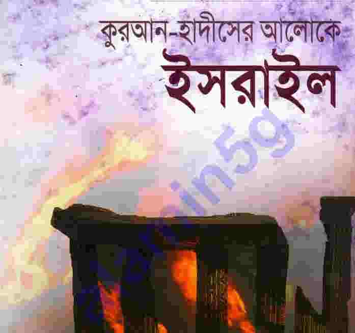 কুরআন হাদীসের আলোকে ইসরাইল pdf বই ডাউনলোড