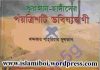 কুরআন হাদীসের ভবিষ্যৎ বাণী pdf বই ডাউনলোড কুরআন হাদীসের ভবিষ্যৎ বাণী pdf বই ডাউনলোড