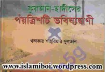কুরআন হাদীসের ভবিষ্যৎ বাণী pdf বই ডাউনলোড কুরআন হাদীসের ভবিষ্যৎ বাণী pdf বই ডাউনলোড