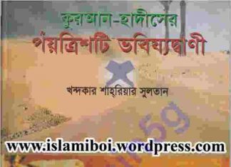 কুরআন হাদীসের ভবিষ্যৎ বাণী pdf বই ডাউনলোড কুরআন হাদীসের ভবিষ্যৎ বাণী pdf বই ডাউনলোড