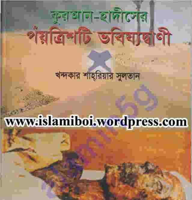 কুরআন হাদীসের ভবিষ্যৎ বাণী pdf বই ডাউনলোড