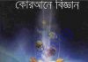 কুরআনে বিজ্ঞান pdf বই ডাউনলোড কুরআনে বিজ্ঞান pdf বই ডাউনলোড