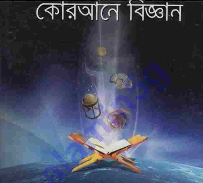 কুরআনে বিজ্ঞান pdf বই ডাউনলোড