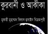 কুরবানী ও আকীকা pdf বই ডাউনলোড কুরবানী ও আকীকা pdf বই ডাউনলোড