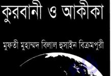 কুরবানী ও আকীকা pdf বই ডাউনলোড কুরবানী ও আকীকা pdf বই ডাউনলোড