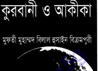 কুরবানী ও আকীকা pdf বই ডাউনলোড কুরবানী ও আকীকা pdf বই ডাউনলোড