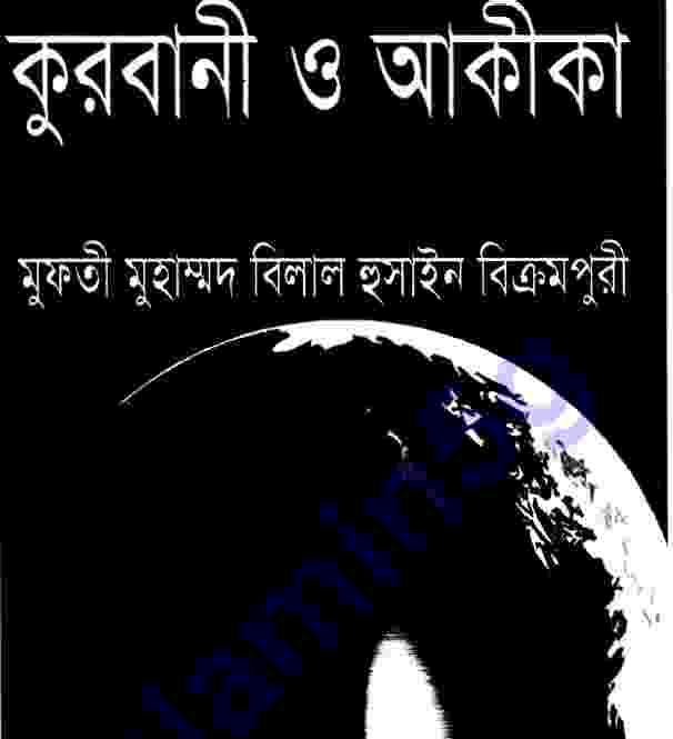 কুরবানী ও আকীকা pdf বই ডাউনলোড