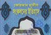 কোরআন হাদিস সংকলন pdf বই ডাউনলোড কোরআন হাদিস সংকলন pdf বই ডাউনলোড