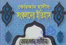 কোরআন হাদিস সংকলন pdf বই ডাউনলোড কোরআন হাদিস সংকলন pdf বই ডাউনলোড
