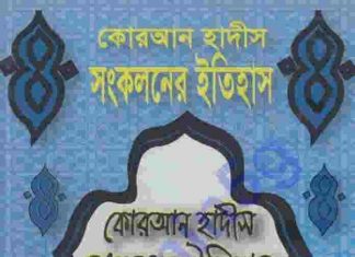 কোরআন হাদিস সংকলন pdf বই ডাউনলোড কোরআন হাদিস সংকলন pdf বই ডাউনলোড