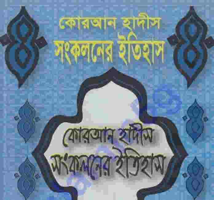 কোরআন হাদিস সংকলন pdf বই ডাউনলোড