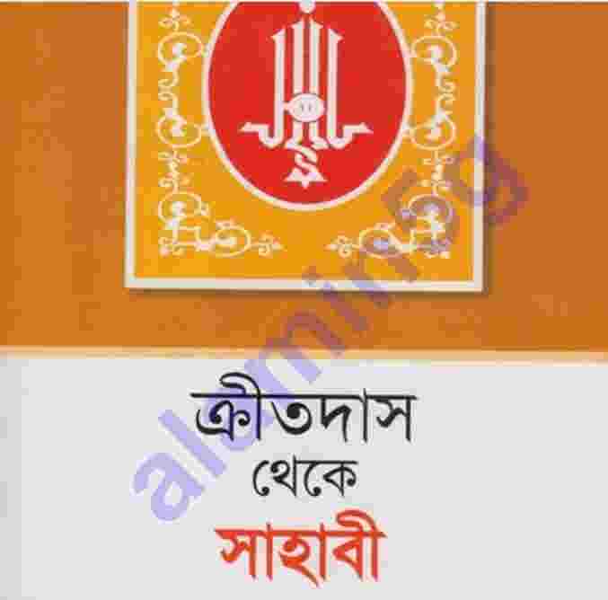 ক্রীতদাস থেকে সাহাবী pdf বই ডাউনলোড