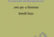 খেলাধুলা ও বিনোদন pdf বই ডাউনলোড খেলাধুলা ও বিনোদন pdf বই ডাউনলোড